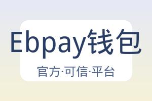 Ebpay钱包