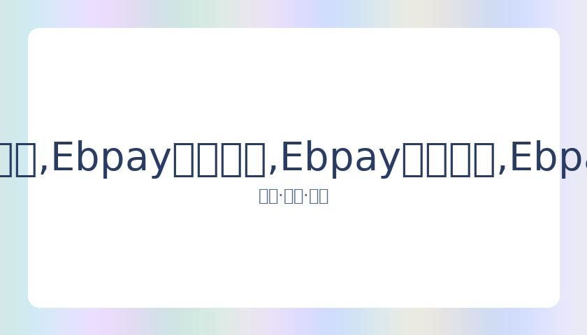 春季赛赛程,揭晓,春季赛线上,Ebpay安全承兑,Ebpay回收销售,Ebpay承兑,Ebpay充值