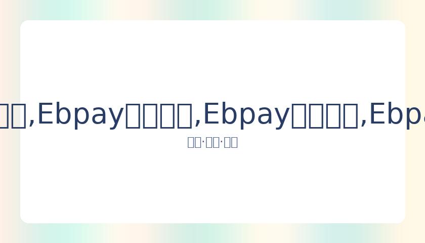 青春有你,选手涉嫌家,庭暴力,Ebpay安全承兑,Ebpay回收销售,Ebpay承兑,Ebpay充值