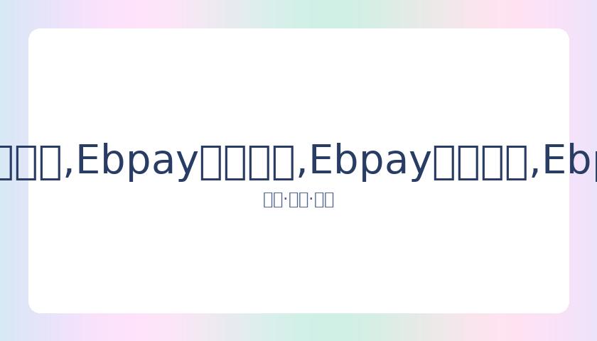 狂飙明星跨,界当主播,月收入仅三,Ebpay安全承兑,Ebpay回收销售,Ebpay承兑,Ebpay充值