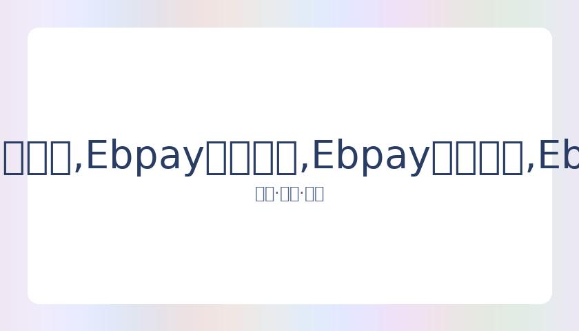 赵丽颖冯绍,峰婚姻告终,昔日恋情盘,Ebpay安全承兑,Ebpay回收销售,Ebpay承兑,Ebpay充值