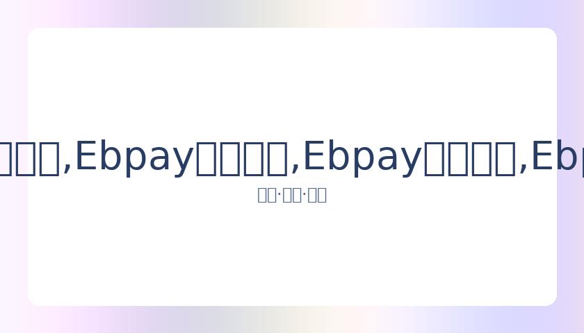 冬奥志愿者,招募启动,全球英才共,Ebpay安全承兑,Ebpay回收销售,Ebpay承兑,Ebpay充值