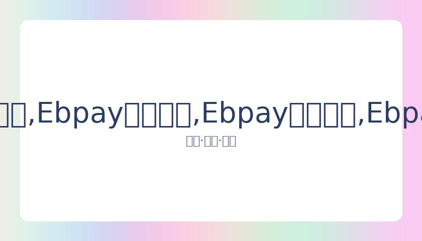 春季赛赛程,揭晓,春季赛线上,Ebpay安全承兑,Ebpay回收销售,Ebpay承兑,Ebpay充值