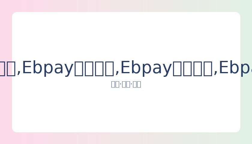 卡戴珊离婚,在即,侃爷公开反,Ebpay安全承兑,Ebpay回收销售,Ebpay承兑,Ebpay充值