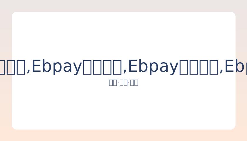 上海新赛季,阵容揭晓,马努塞利斯,Ebpay安全承兑,Ebpay回收销售,Ebpay承兑,Ebpay充值