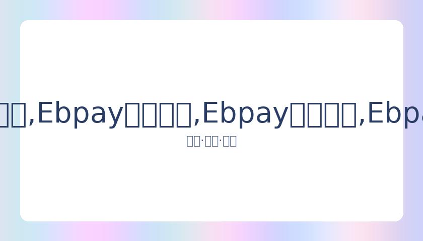 许玮甯喜结,连理,邱泽携手步,Ebpay安全承兑,Ebpay回收销售,Ebpay承兑,Ebpay充值