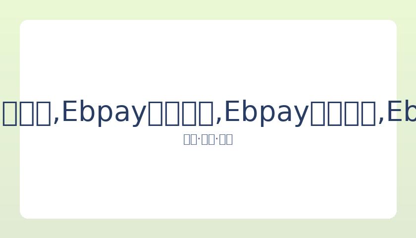 朱婷与撒贝,宁互动比心,网友笑谈小,Ebpay安全承兑,Ebpay回收销售,Ebpay承兑,Ebpay充值