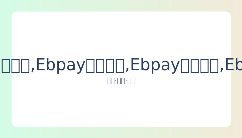 北京市文化,广电和旅游,局发布禁令,Ebpay安全承兑,Ebpay回收销售,Ebpay承兑,Ebpay充值