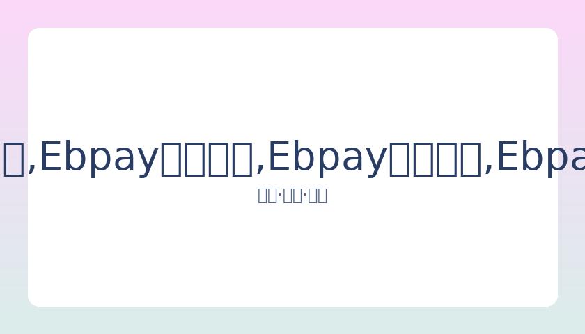 刘诗雯获福,原爱力挺,加油,Ebpay安全承兑,Ebpay回收销售,Ebpay承兑,Ebpay充值